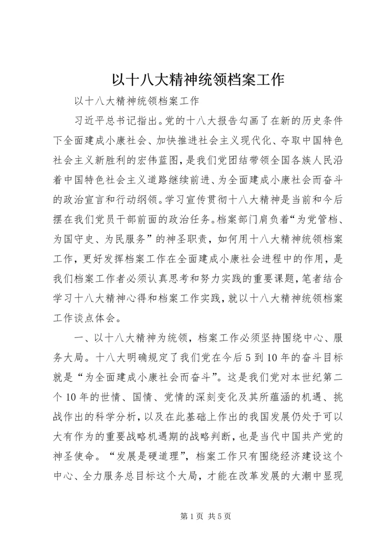 以十八大精神统领档案工作.docx