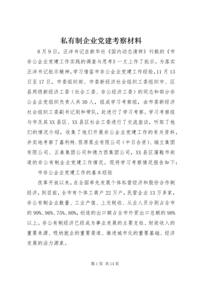 私有制企业党建考察材料.docx