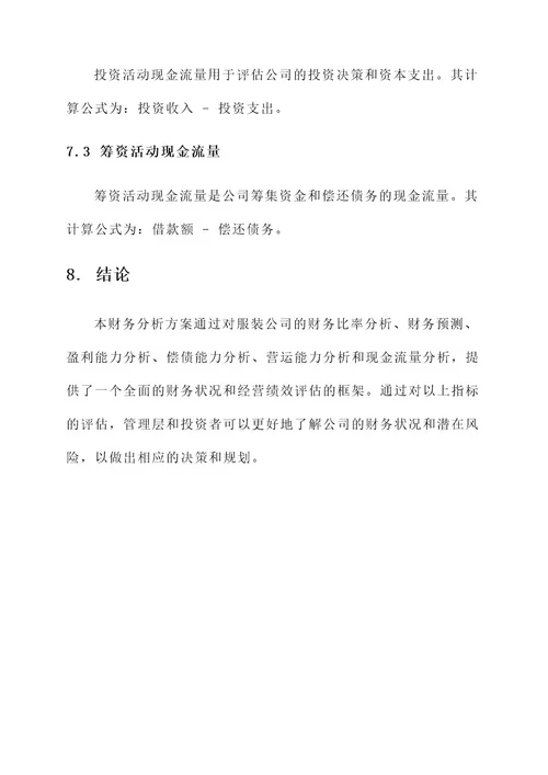 服装公司财务分析方案