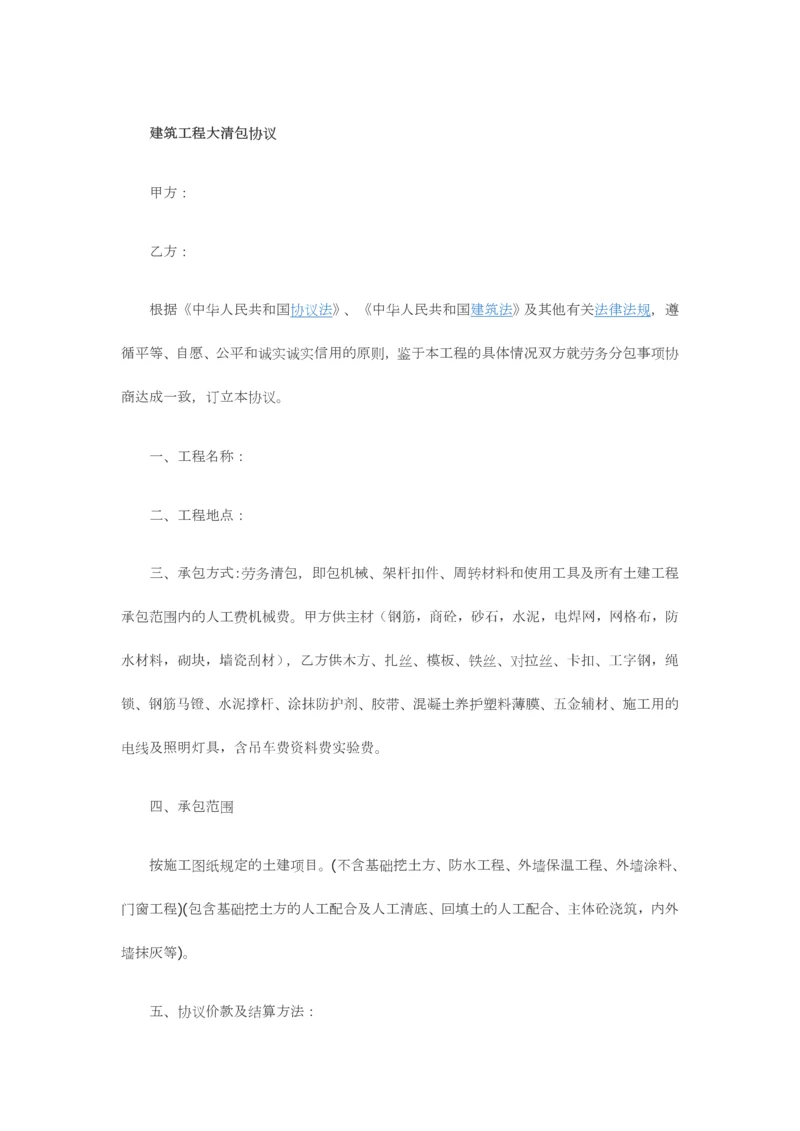 建筑工程大清包合同.docx