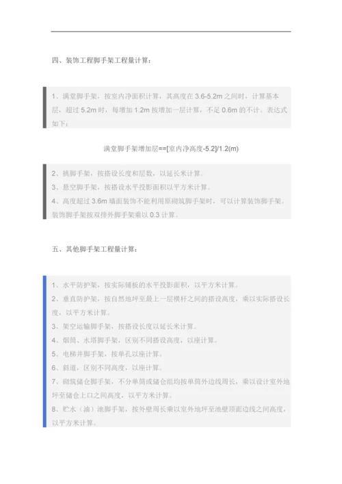 超全脚手架计算规则及计算实例.docx