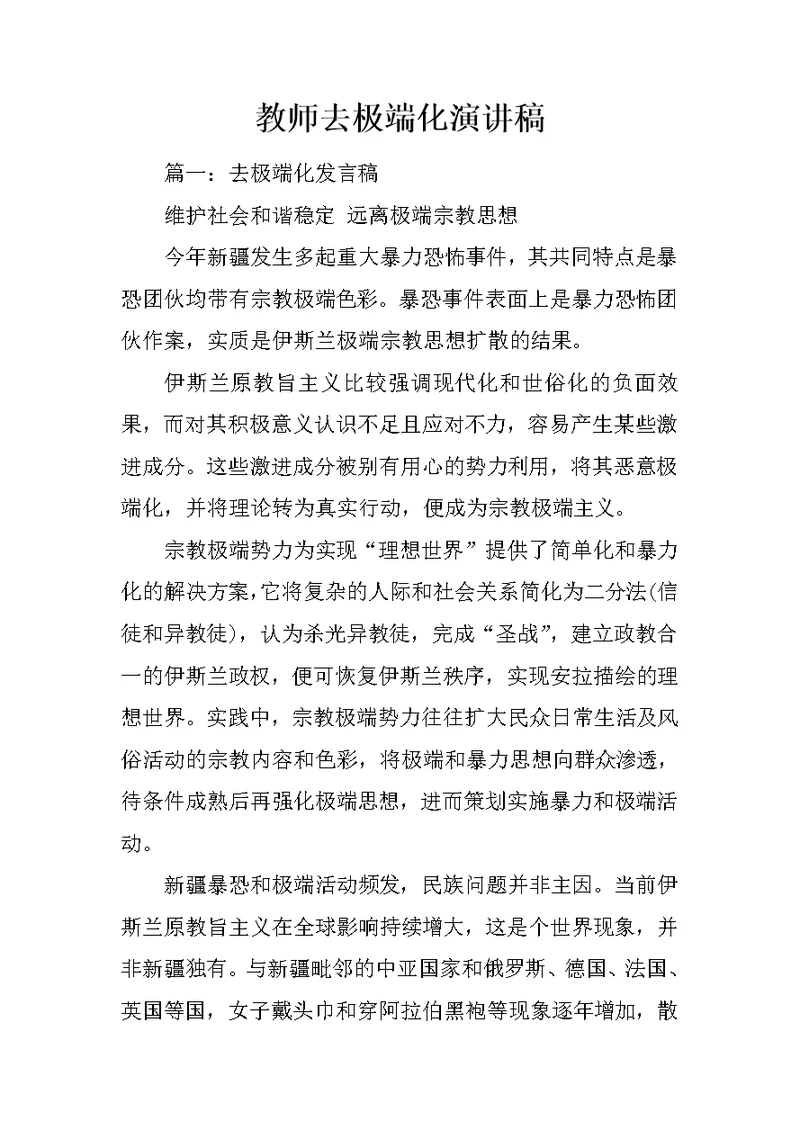 教师去极端化演讲稿