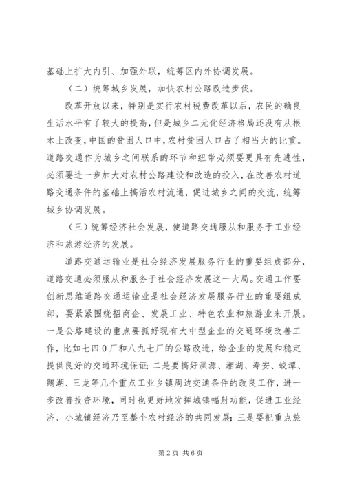 坚持科学发展建设和谐交通工作汇报 (2).docx