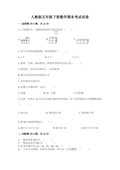 人教版五年级下册数学期末考试试卷（培优a卷）.docx