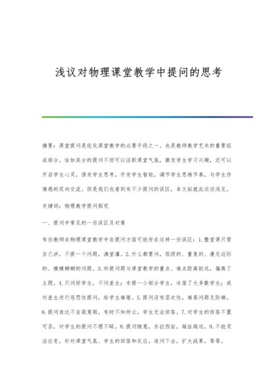 浅议对物理课堂教学中提问的思考.docx