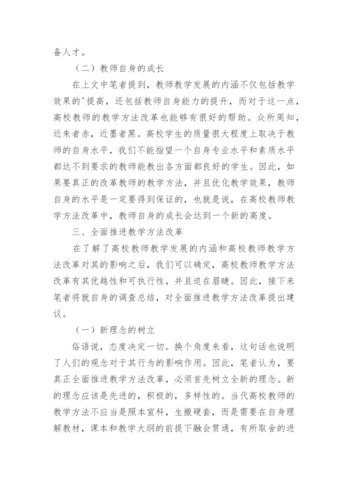 高校教师教学的方法改革论文.docx