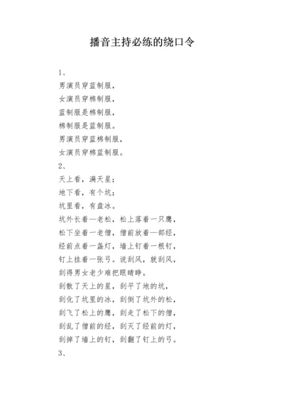 播音主持必练的绕口令.docx