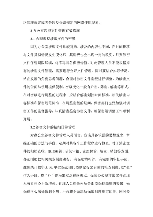 办公室涉密文件管理的现状及对策