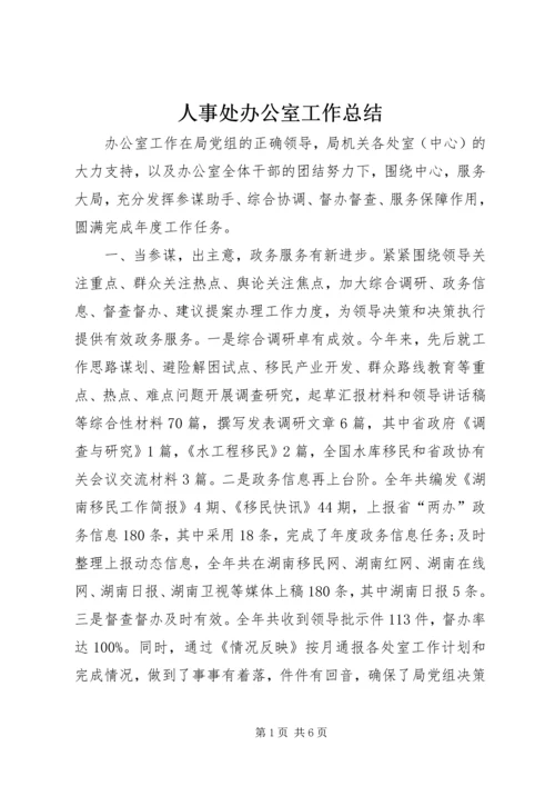 人事处办公室工作总结.docx