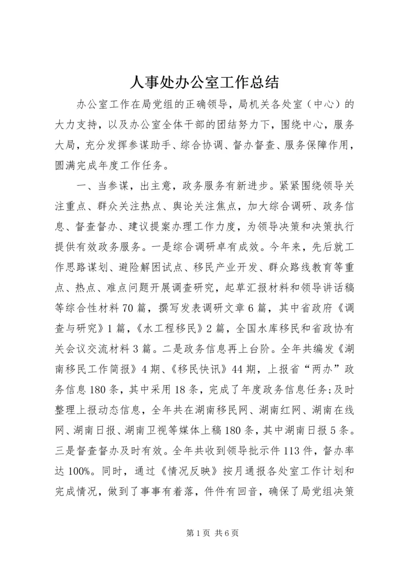 人事处办公室工作总结.docx