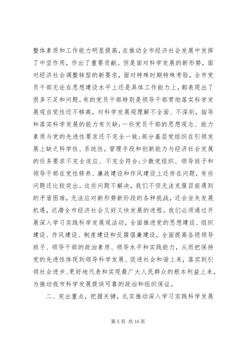 学习实践科学发展观动员会讲话材料.docx