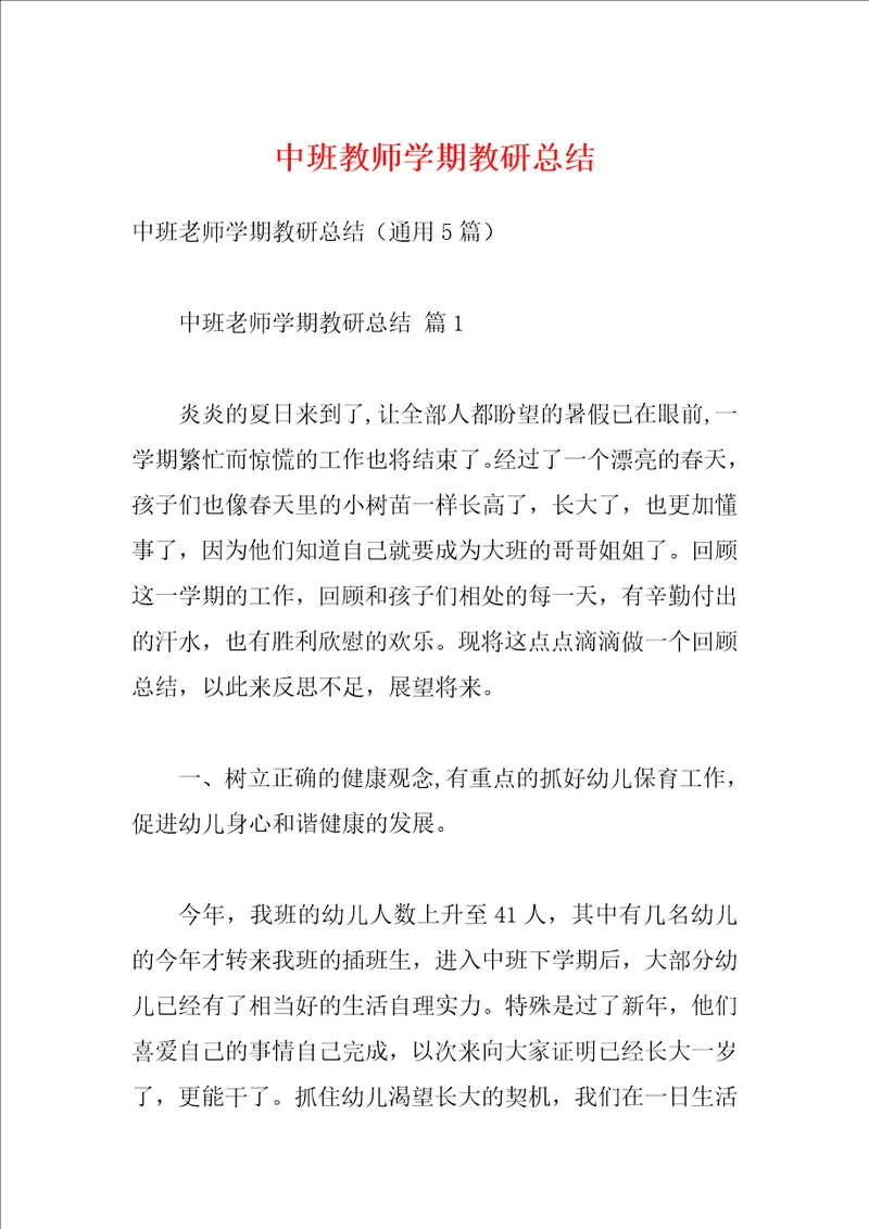 中班教师学期教研总结