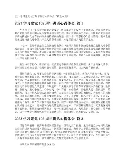 2023学习建党102周年讲话心得体会精选6篇