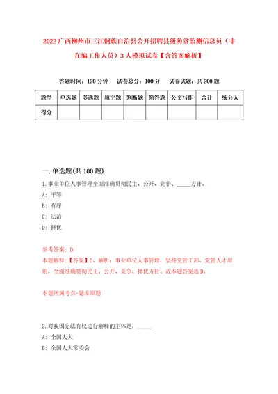 2022广西柳州市三江侗族自治县公开招聘县级防贫监测信息员非在编工作人员3人模拟试卷含答案解析5