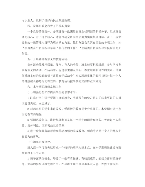 精编之年一年级高中班主任工作计划范文.docx