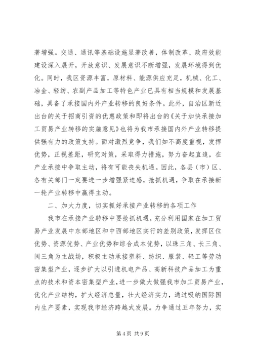 加工贸易承接地动员会议上的讲话.docx