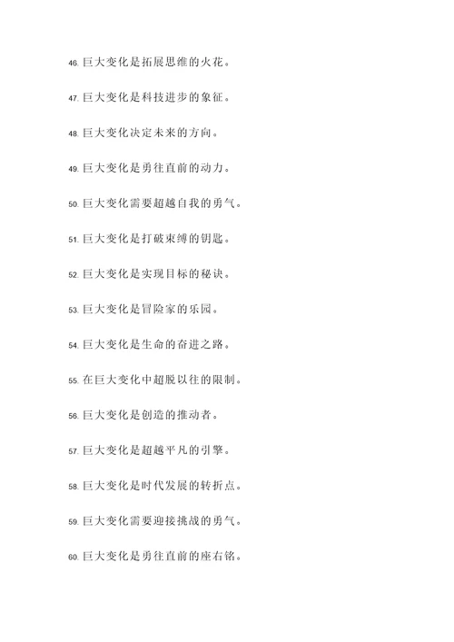 关于巨大变化的名言警句