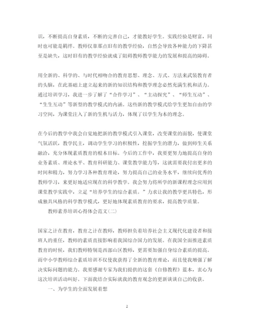 精编教师素养培训心得体会范文.docx