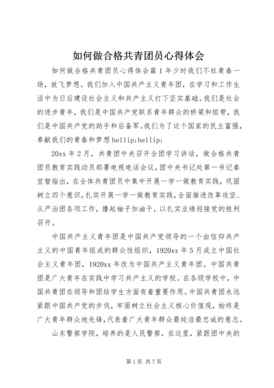 如何做合格共青团员心得体会.docx