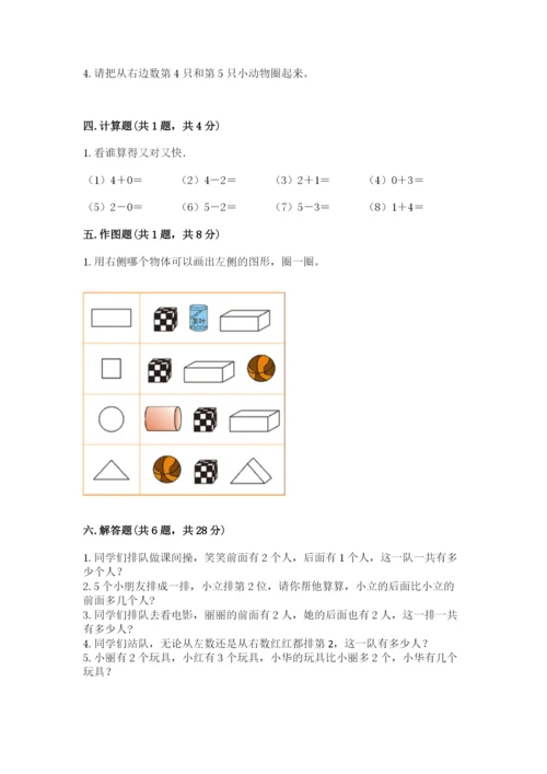 人教版一年级上册数学期中测试卷（易错题）word版.docx