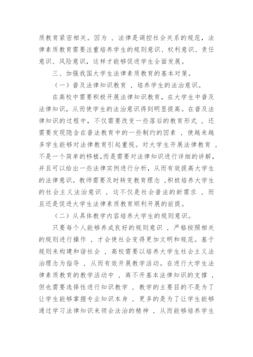 我国大学生法律素质教育存在的问题及对策论文.docx