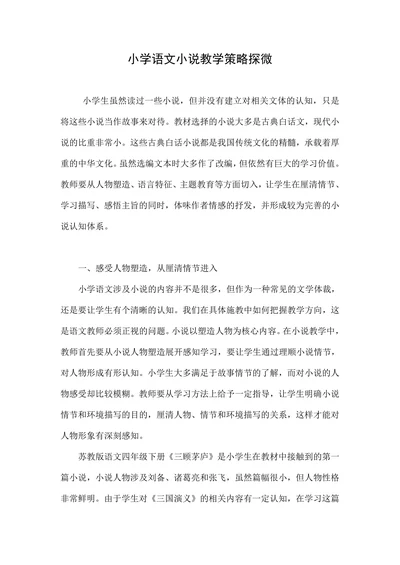 小学语文小说教学策略探微