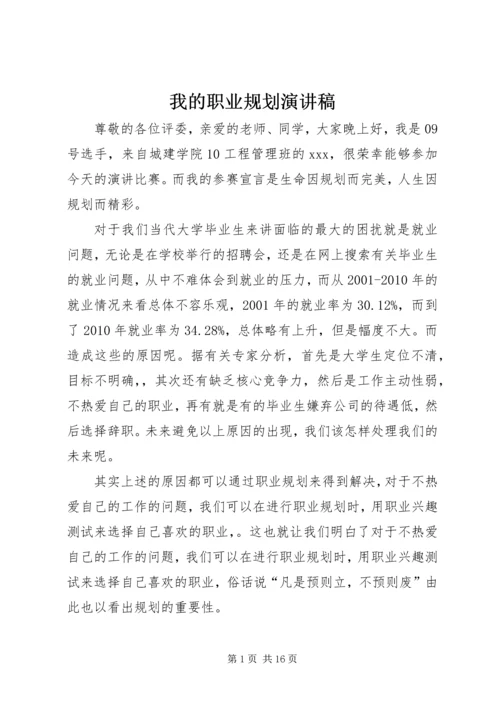 我的职业规划演讲稿_1.docx