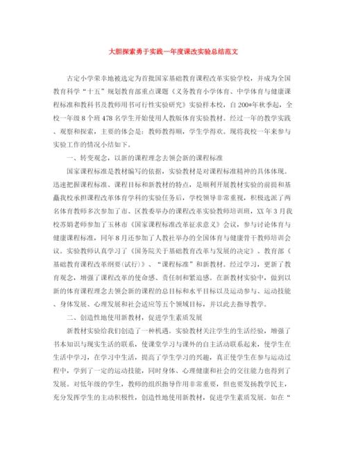 精编之大胆探索勇于实践—年度课改实验总结范文.docx