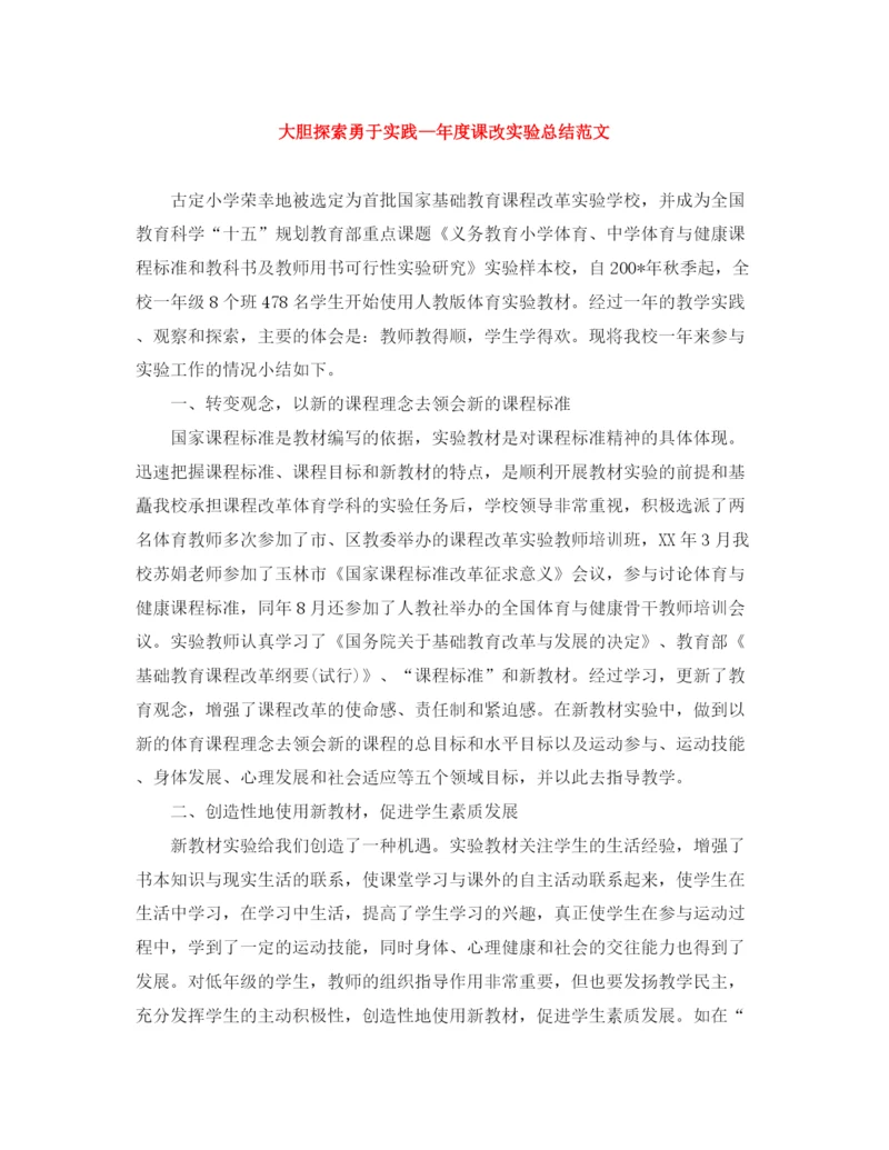 精编之大胆探索勇于实践—年度课改实验总结范文.docx