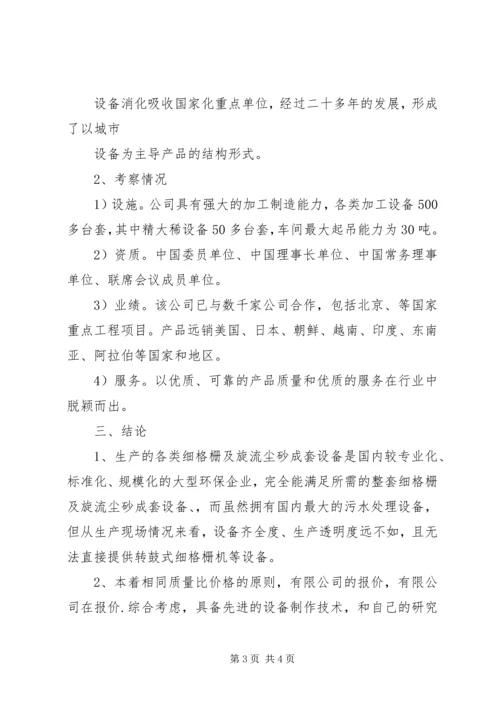 培训设备考察报告 (3).docx