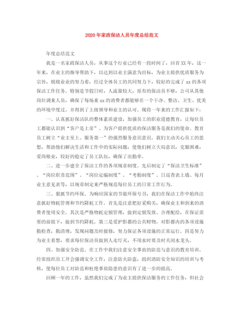 精编之年家政保洁人员年度总结范文.docx