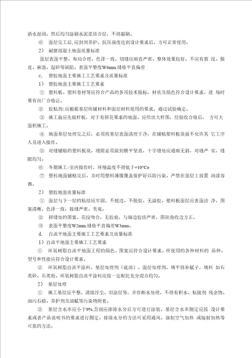 建筑施工楼地面施工工艺标准