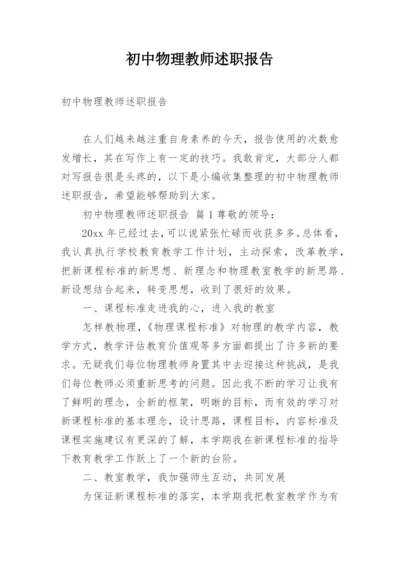 初中物理教师述职报告.docx