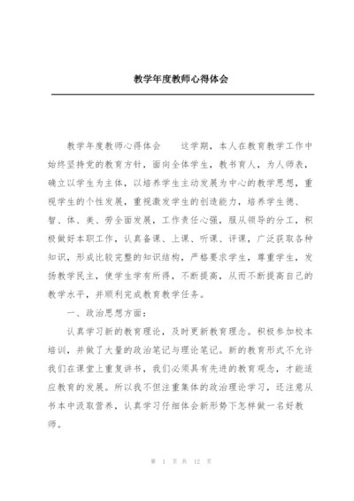 教学年度教师心得体会.docx