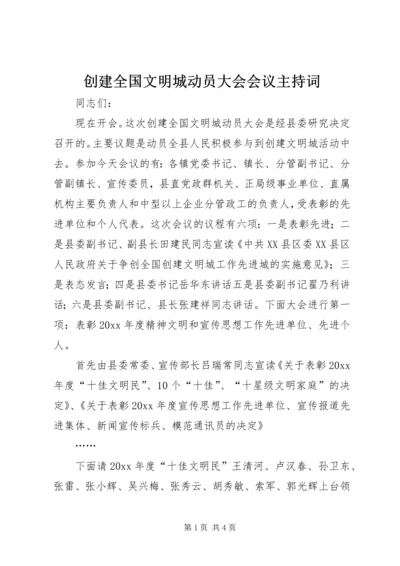 创建全国文明城动员大会会议主持词 (8).docx