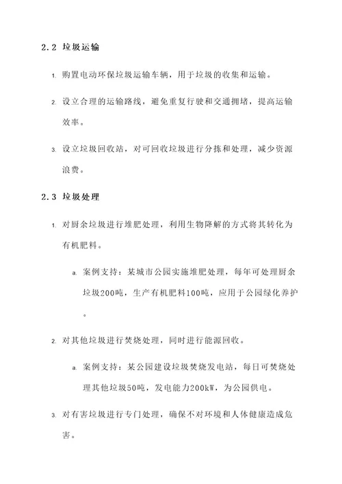 公园垃圾运输处理方案