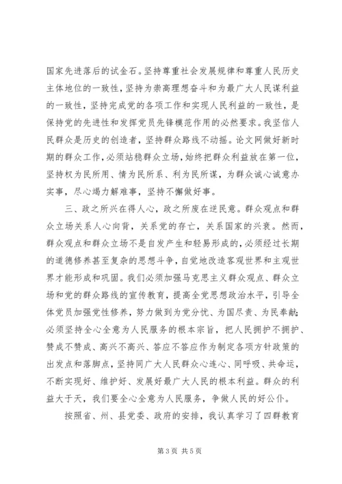 学习开展“四群”教育活动心得体会.docx