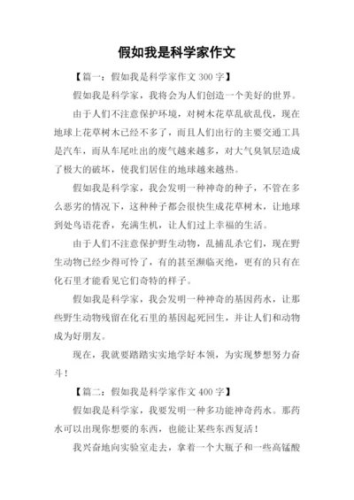 假如我是科学家作文.docx