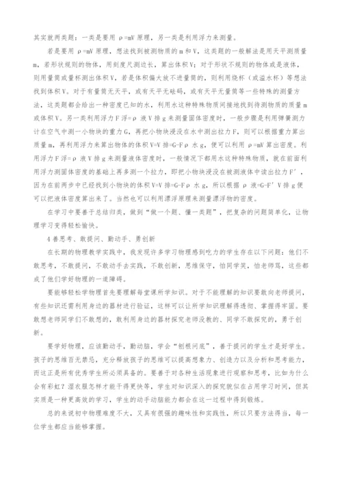 初中物理学法指导的实践与思考.docx