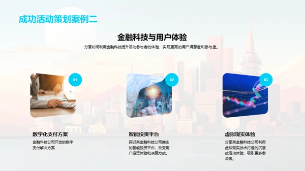 活动策划在金融行业的魅力