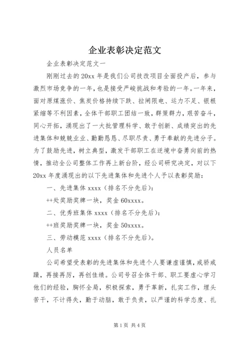 企业表彰决定范文 (3).docx