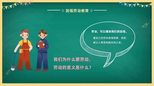 卡通清新黑板风中小学劳动教育热爱劳动从我做起主题班会PPT