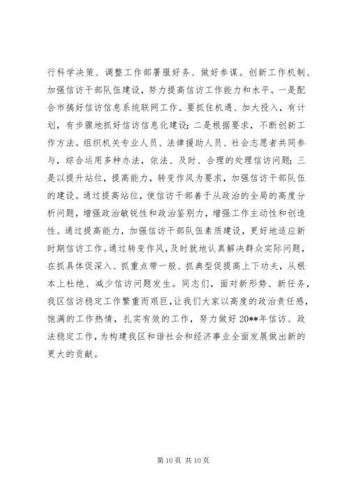 在全区信访工作会议上的工作报告 (2).docx