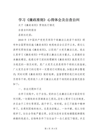 学习《廉政准则》心得体会及自查自纠_1 (3).docx