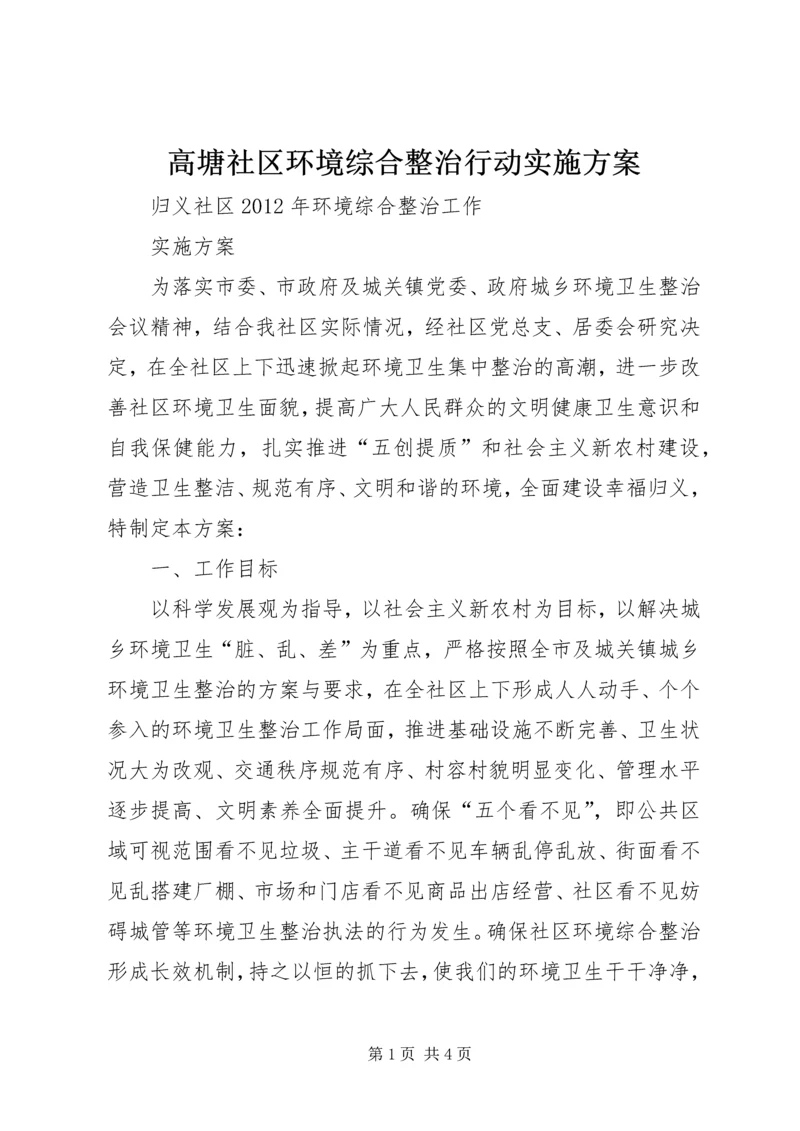 高塘社区环境综合整治行动实施方案.docx