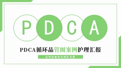 医疗护理pdca循环品管圈案例护理汇报PPT模板