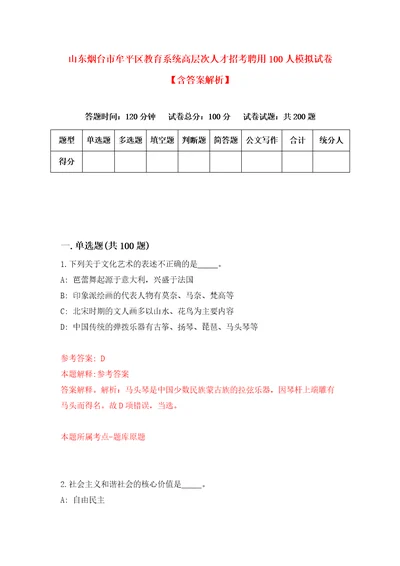 山东烟台市牟平区教育系统高层次人才招考聘用100人模拟试卷含答案解析8