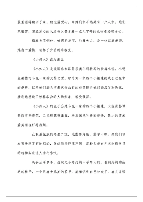小学作文《小妇人》600字三年级读后感