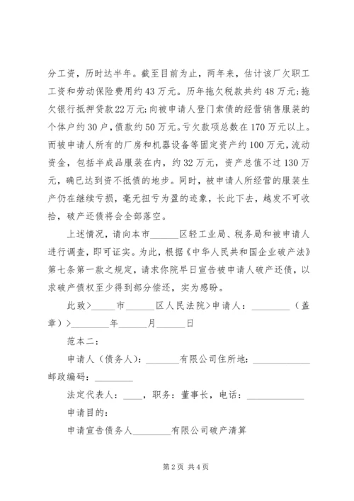 企业破产申请书范本.docx