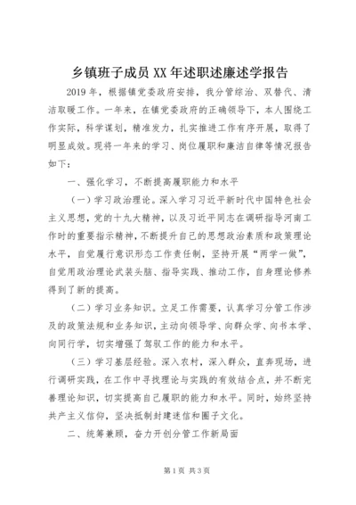 乡镇班子成员某年述职述廉述学报告.docx